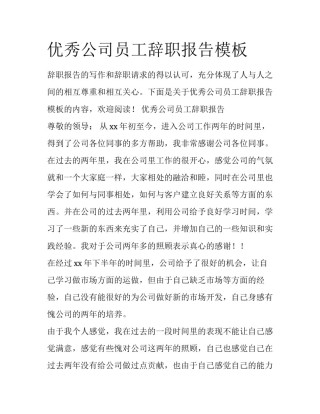 优秀公司员工辞职报告模板