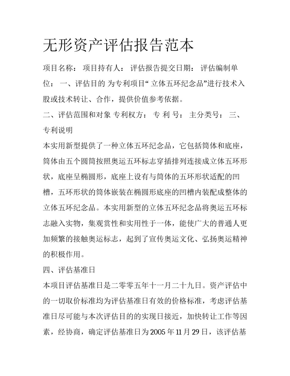 无形资产评估报告范本_第1页