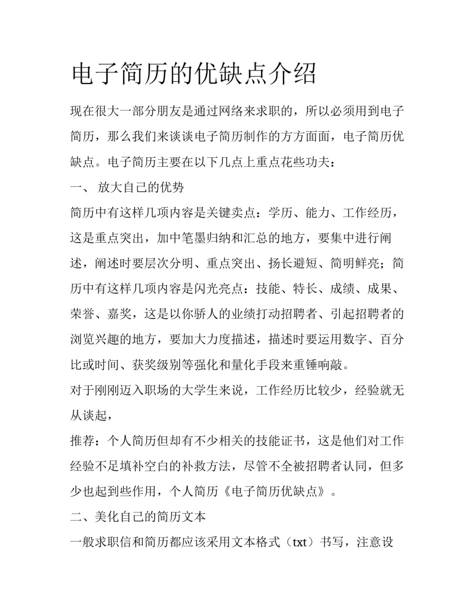 电子简历的优缺点介绍_第1页