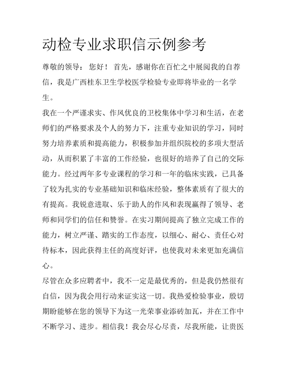 动检专业求职信示例参考_第1页