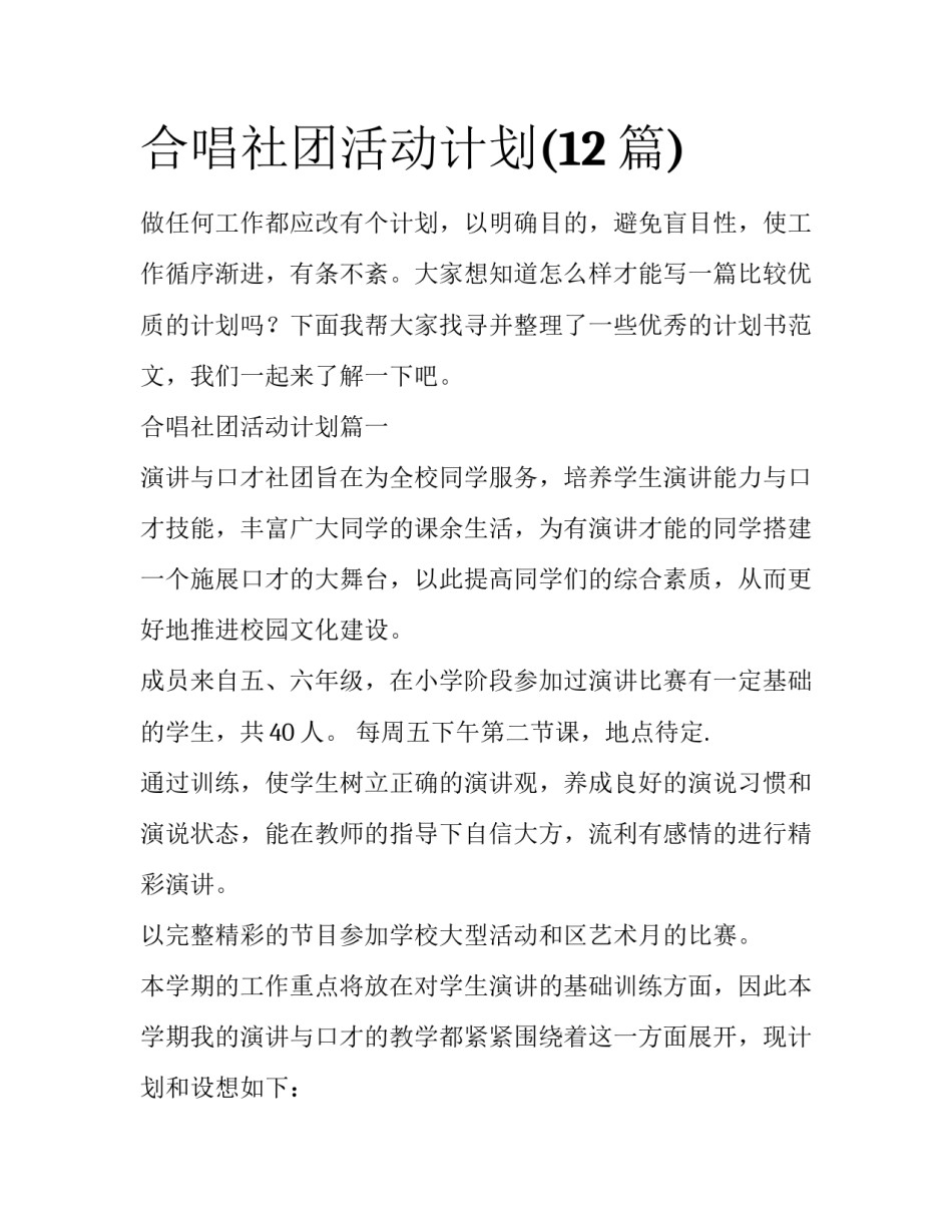合唱社团活动计划(12篇)_第1页