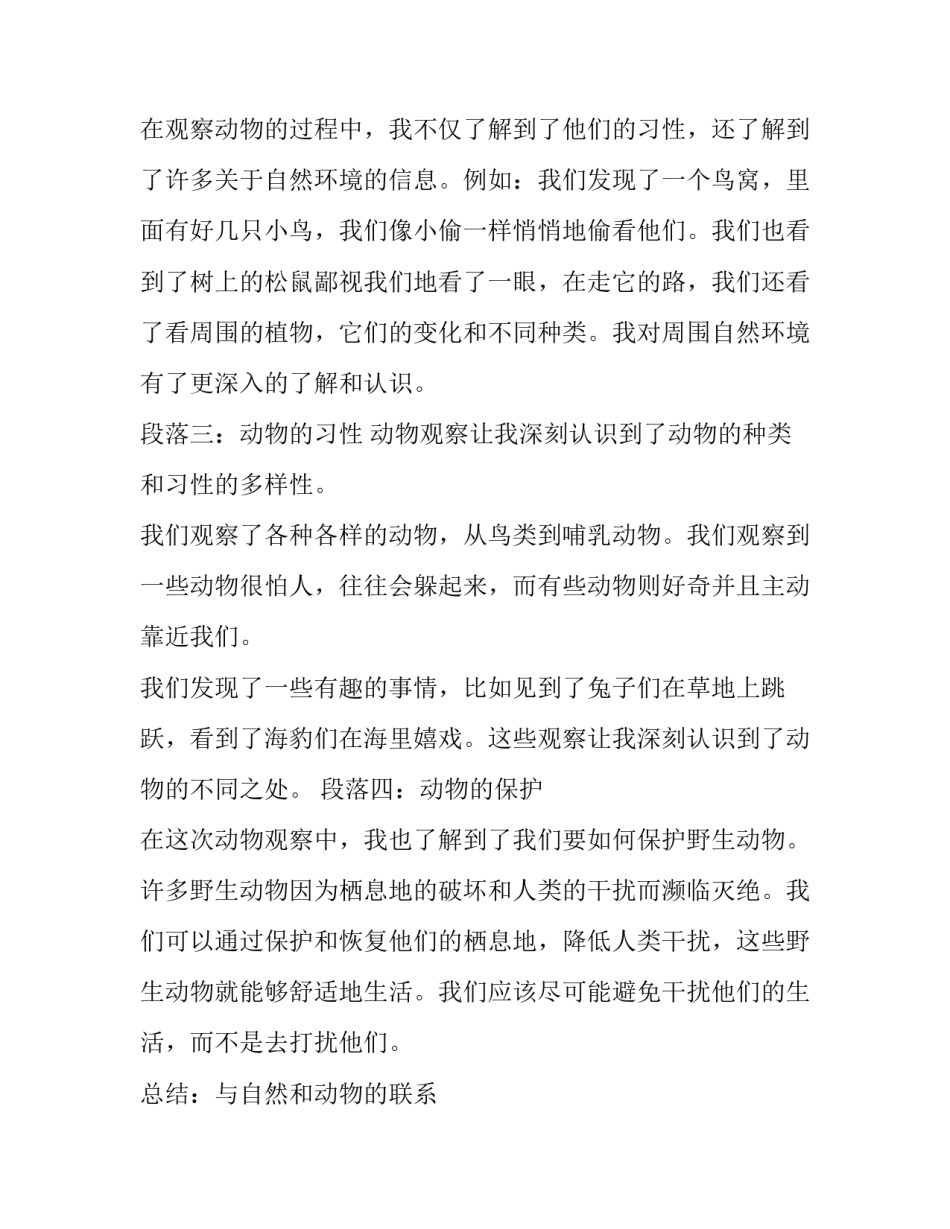 2023年观察动物的观察记录 动物观察心得体会(通用14篇)_第2页