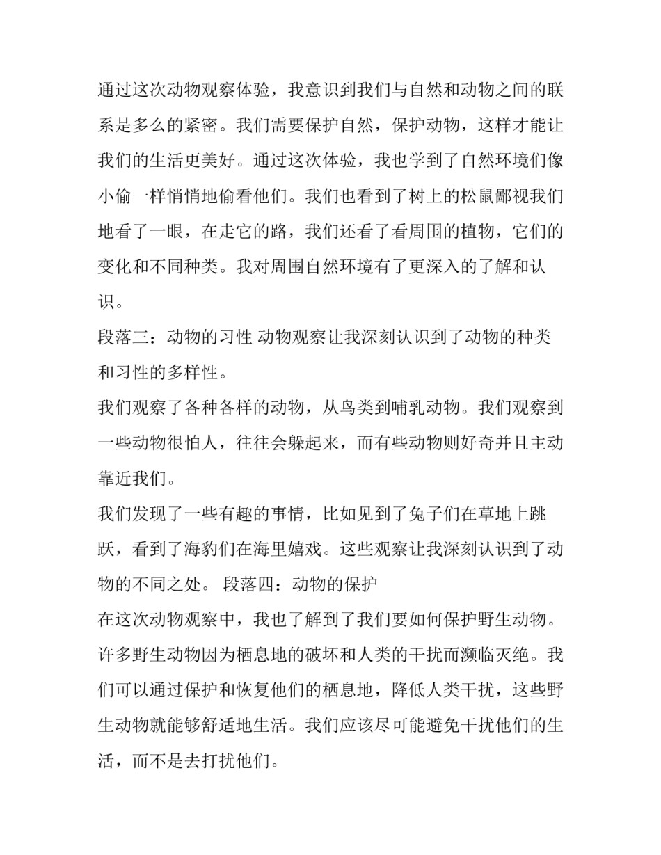 2023年观察动物的观察记录 动物观察心得体会(通用14篇)_第3页