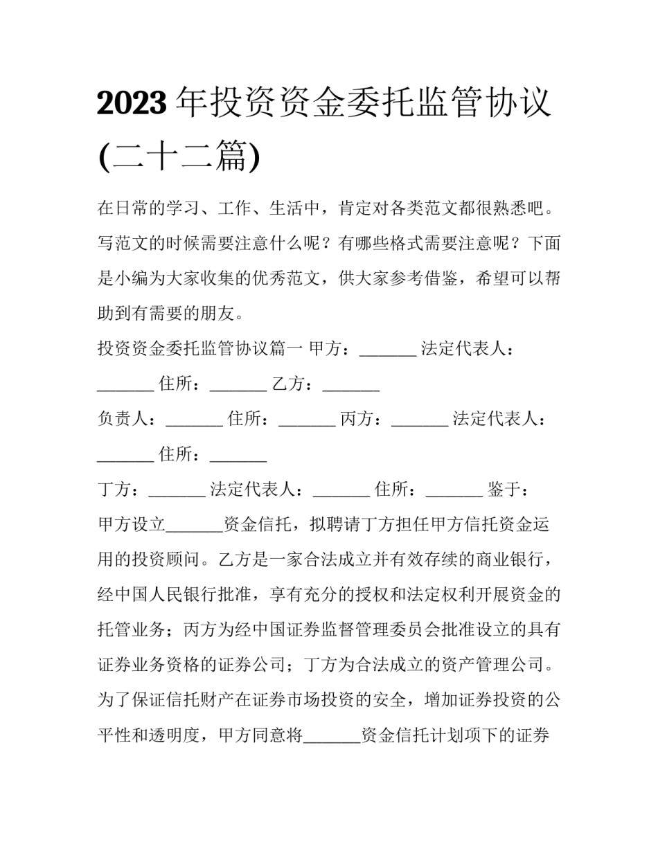 2023年投资资金委托监管协议(二十二篇)_第1页