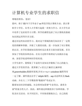 计算机专业学生的求职信