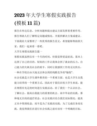 2023年大学生寒假实践报告(模板11篇)