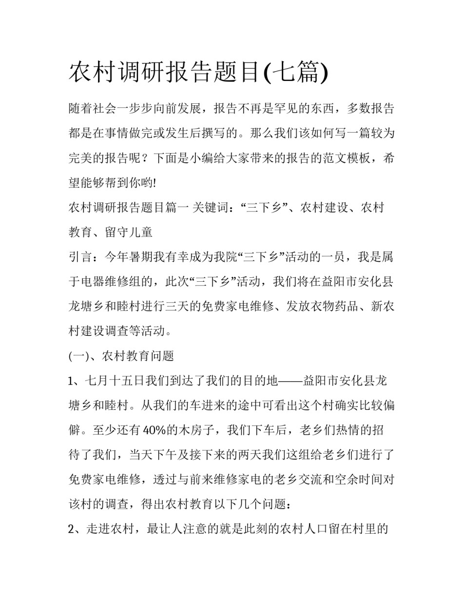 农村调研报告题目(七篇)_第1页