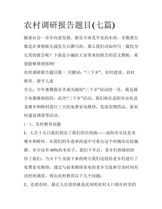 农村调研报告题目(七篇)