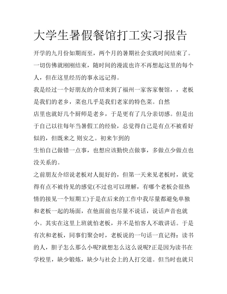 大学生暑假餐馆打工实习报告_第1页