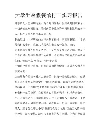 大学生暑假餐馆打工实习报告