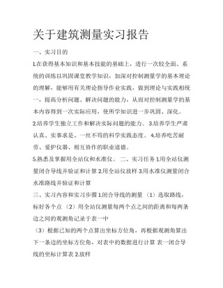 关于建筑测量实习报告