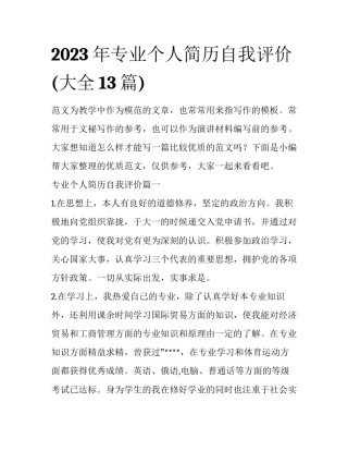 2023年专业个人简历自我评价(大全13篇)