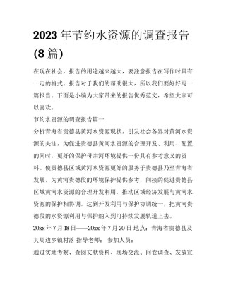 2023年节约水资源的调查报告(8篇)