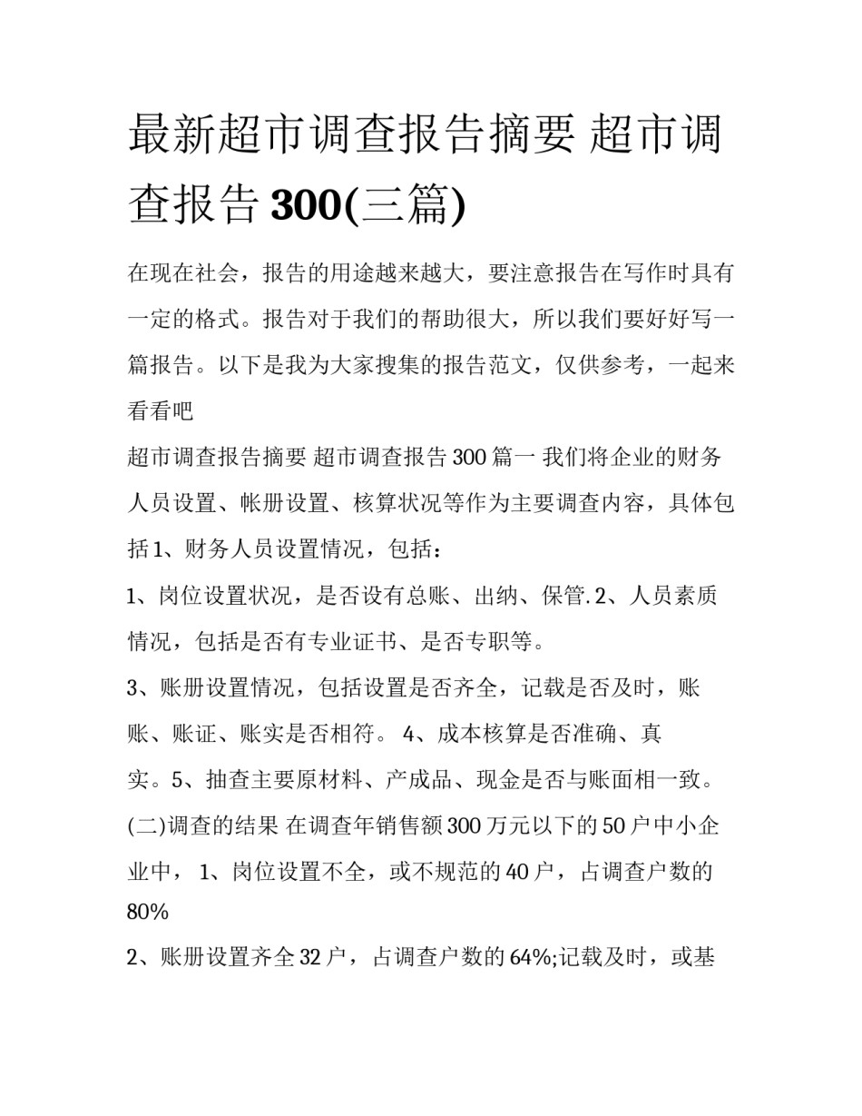 最新超市调查报告摘要 超市调查报告300(三篇)_第1页