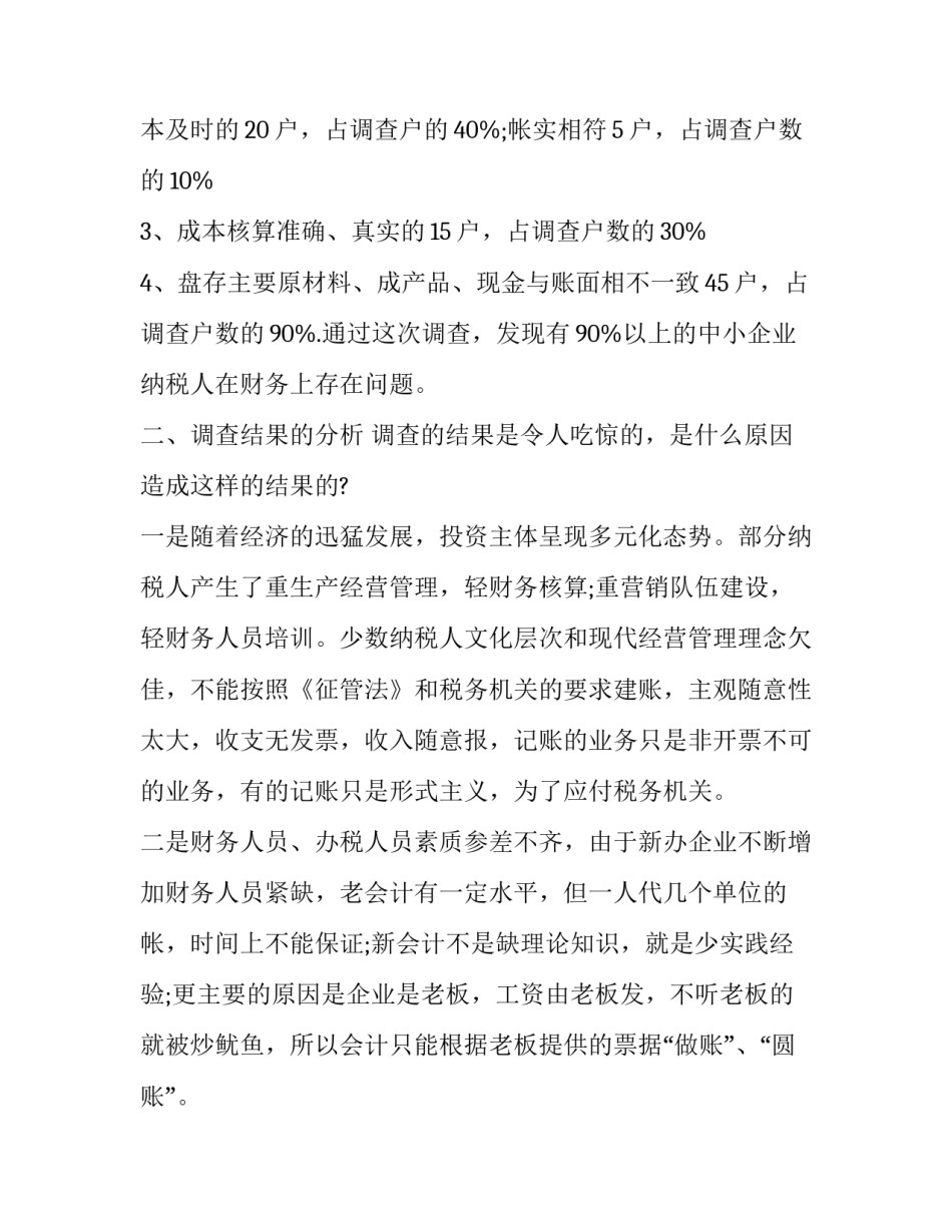 最新超市调查报告摘要 超市调查报告300(三篇)_第2页