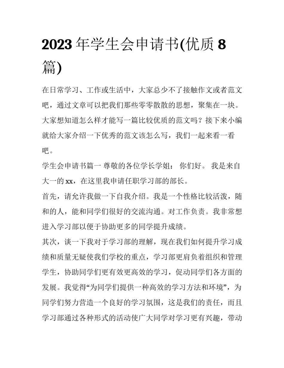2023年学生会申请书(优质8篇)_第1页