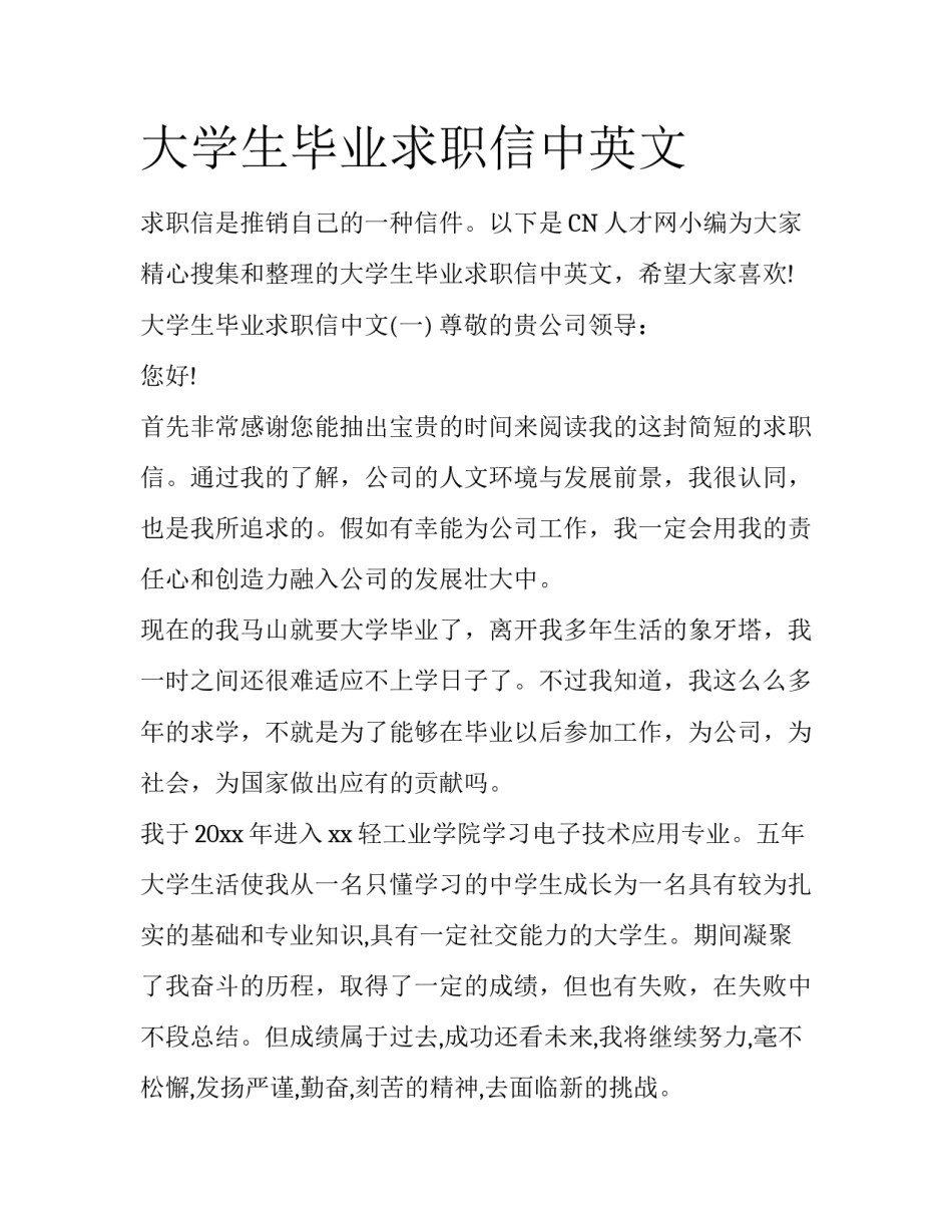 大学生毕业求职信中英文_第1页