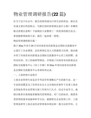 物业管理调研报告(22篇)