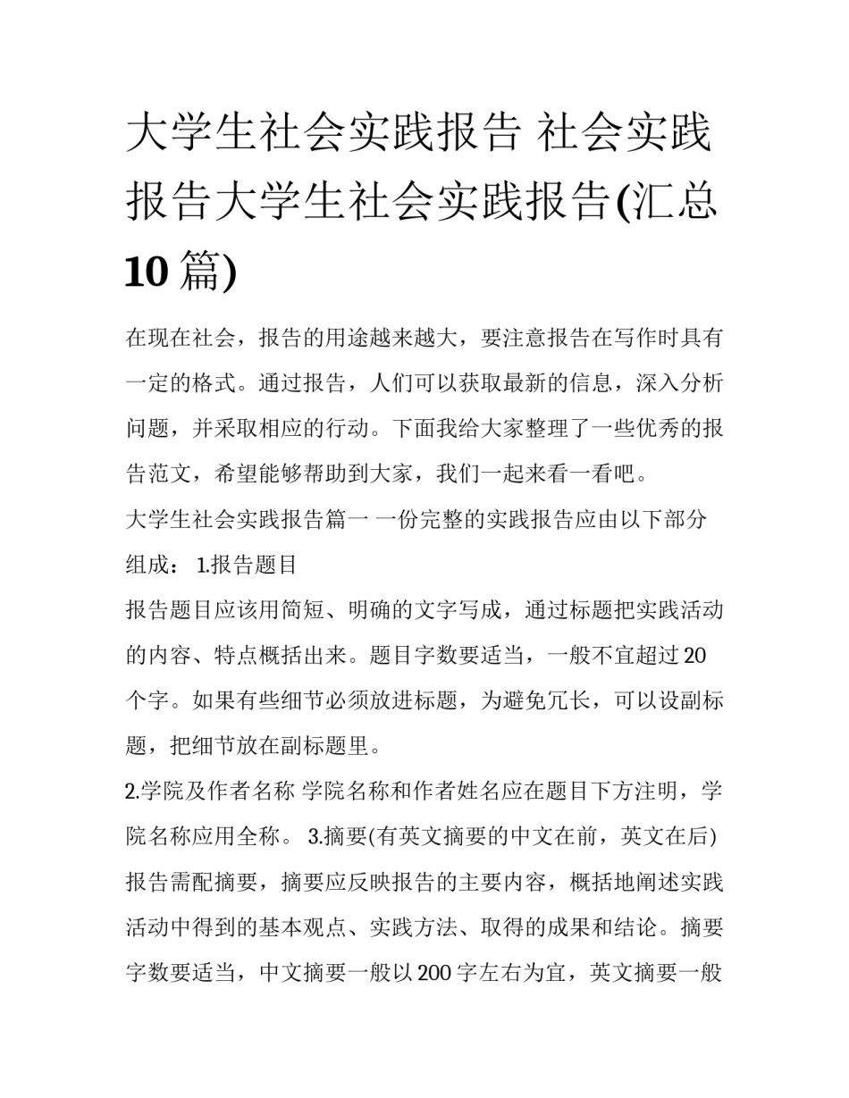 大学生社会实践报告 社会实践报告大学生社会实践报告(汇总10篇)_第1页