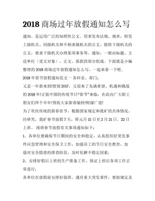 2018商场过年放假通知怎么写
