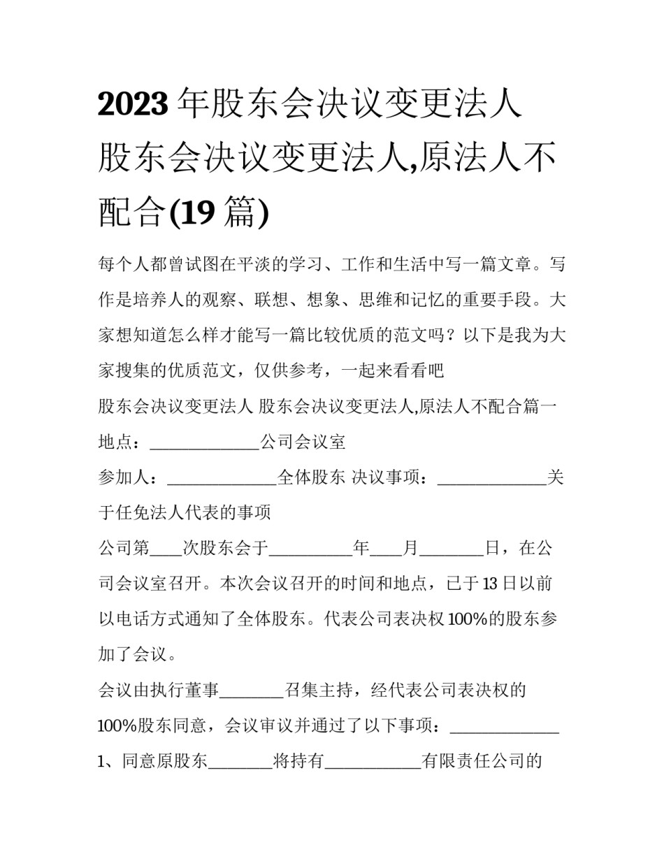 2023年股东会决议变更法人 股东会决议变更法人,原法人不配合(19篇)_第1页
