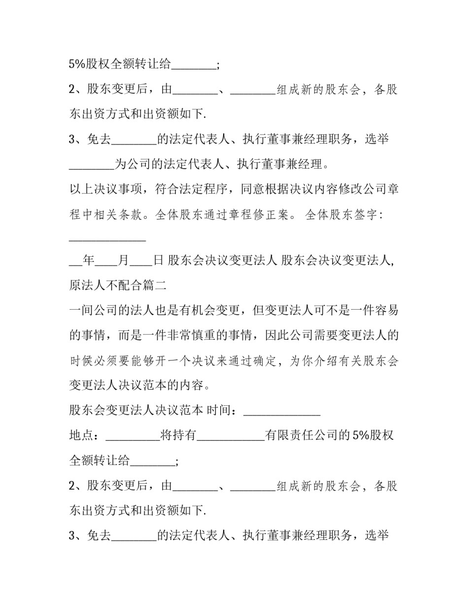 2023年股东会决议变更法人 股东会决议变更法人,原法人不配合(19篇)_第2页