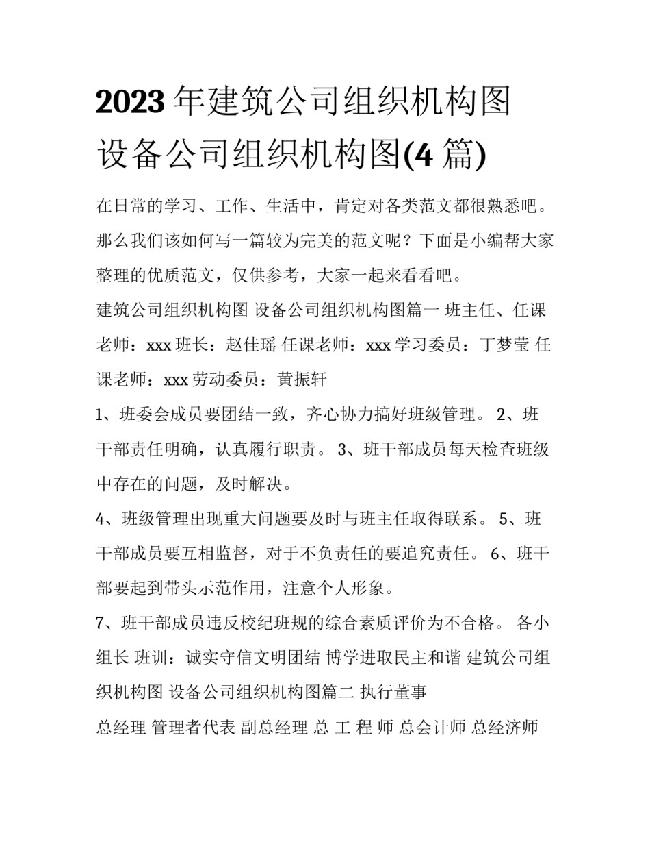 2023年建筑公司组织机构图 设备公司组织机构图(4篇)_第1页