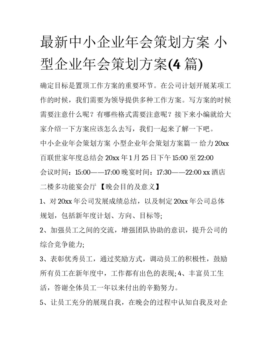最新中小企业年会策划方案 小型企业年会策划方案(4篇)_第1页