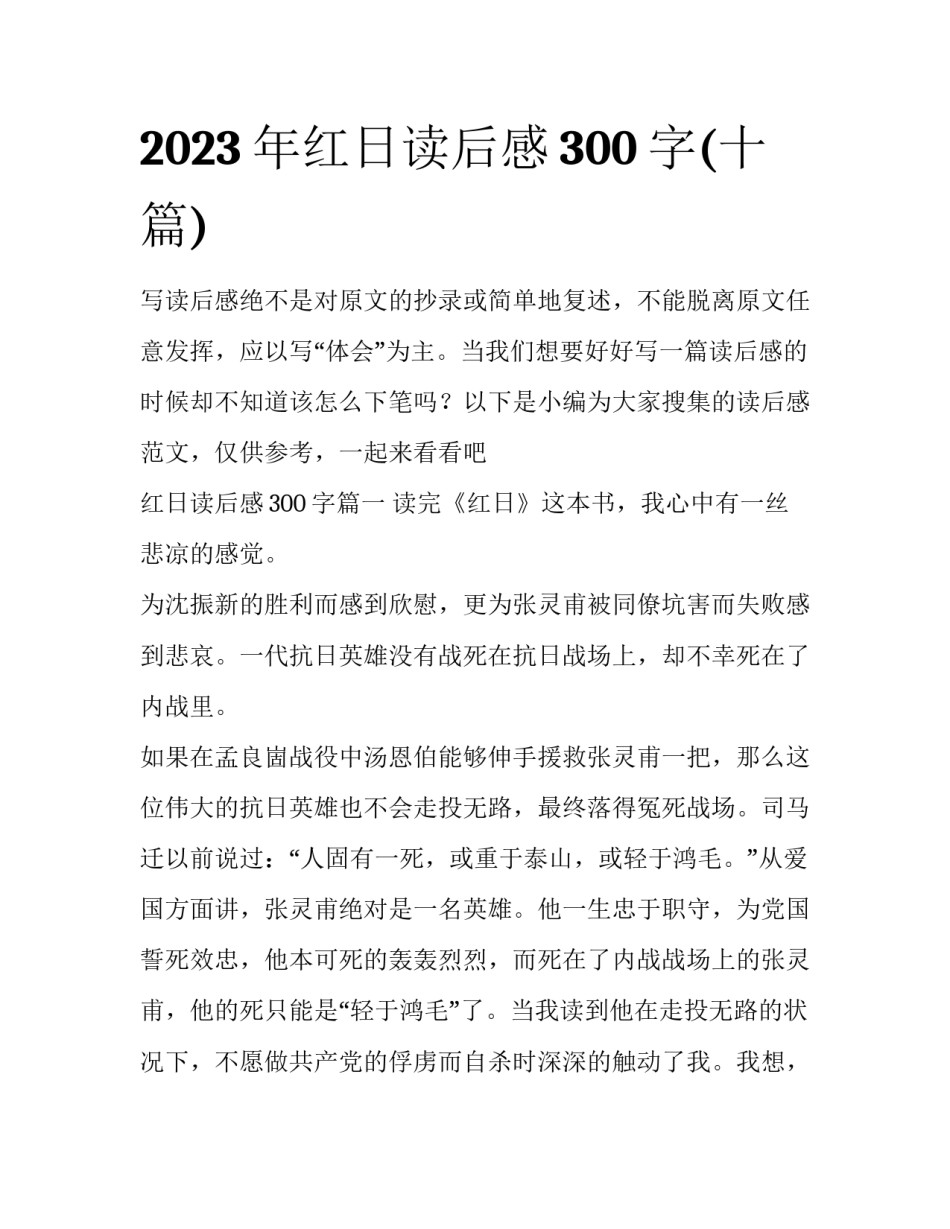 2023年红日读后感300字(十篇)_第1页