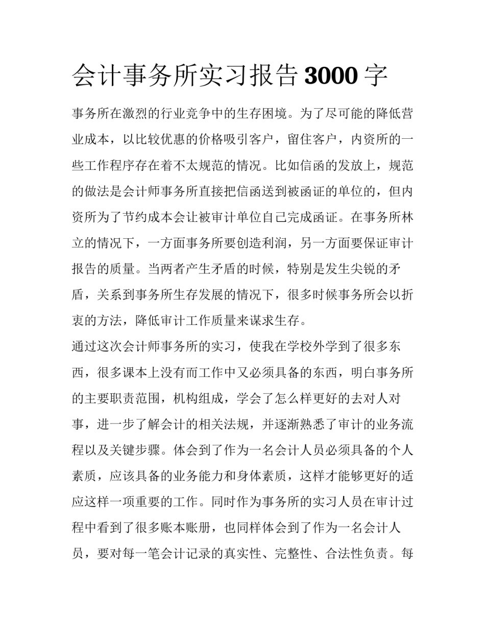 会计事务所实习报告3000字_第1页