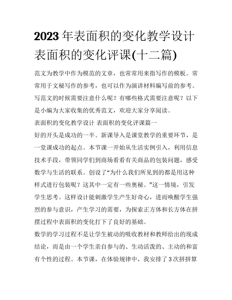 2023年表面积的变化教学设计 表面积的变化评课(十二篇)_第1页