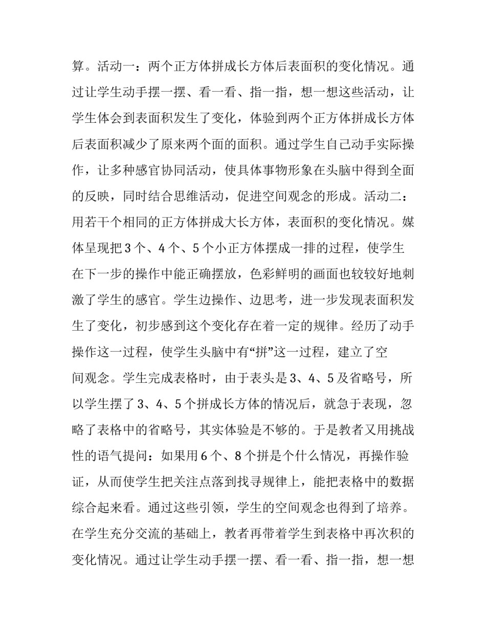 2023年表面积的变化教学设计 表面积的变化评课(十二篇)_第2页