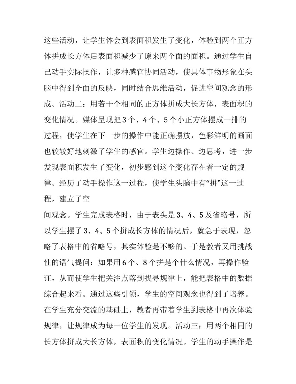 2023年表面积的变化教学设计 表面积的变化评课(十二篇)_第3页