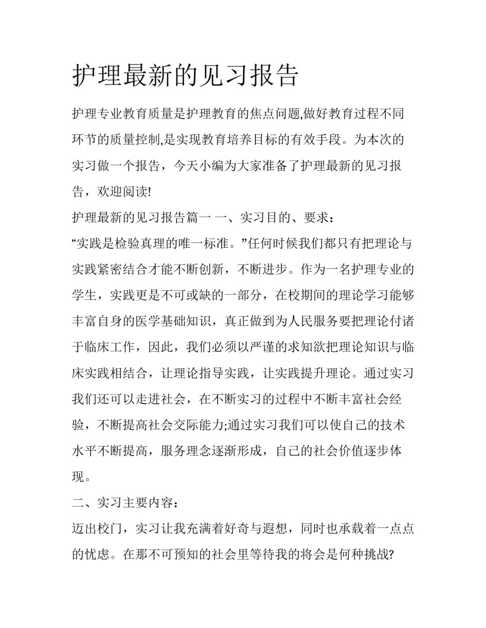 护理最新的见习报告_第1页