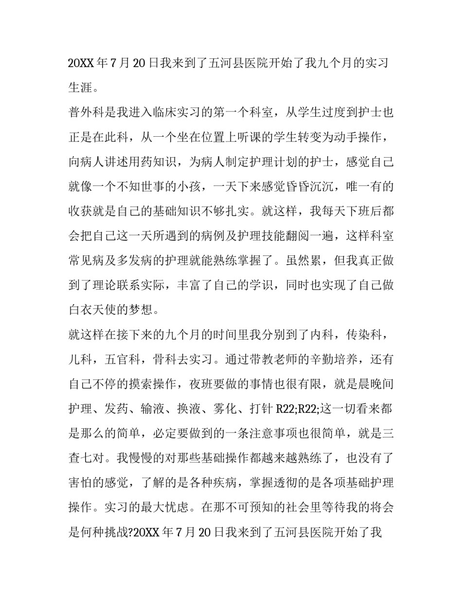 护理最新的见习报告_第2页