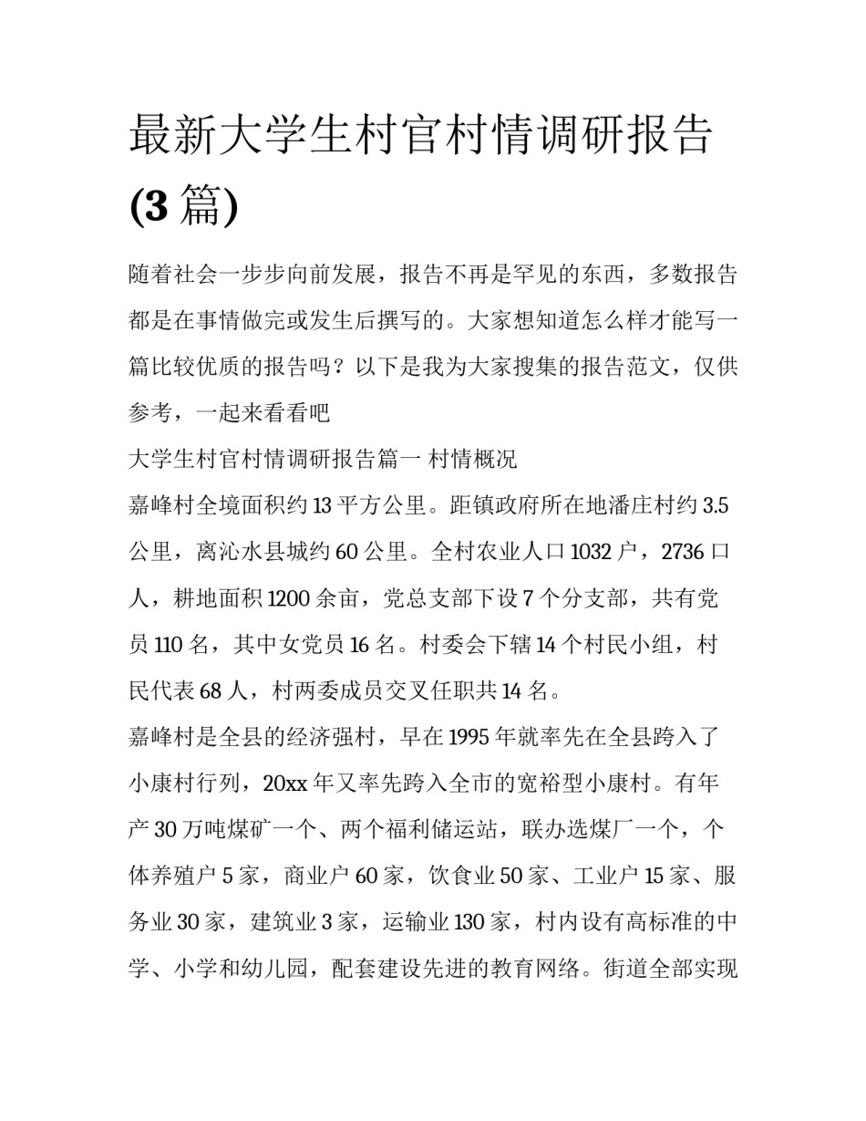 最新大学生村官村情调研报告(3篇)_第1页