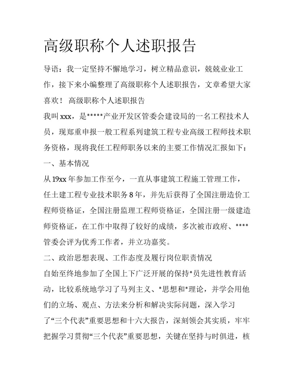 高级职称个人述职报告_第1页