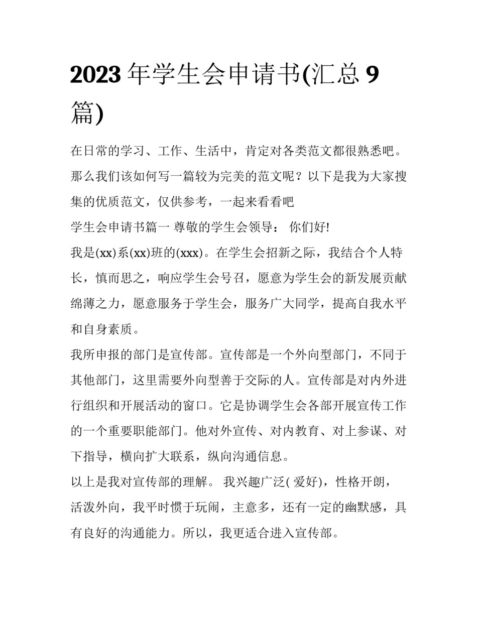 2023年学生会申请书(汇总9篇)_第1页