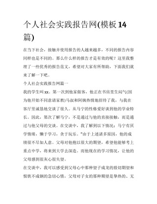 个人社会实践报告网(模板14篇)