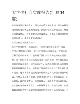 大学生社会实践报告(汇总14篇)