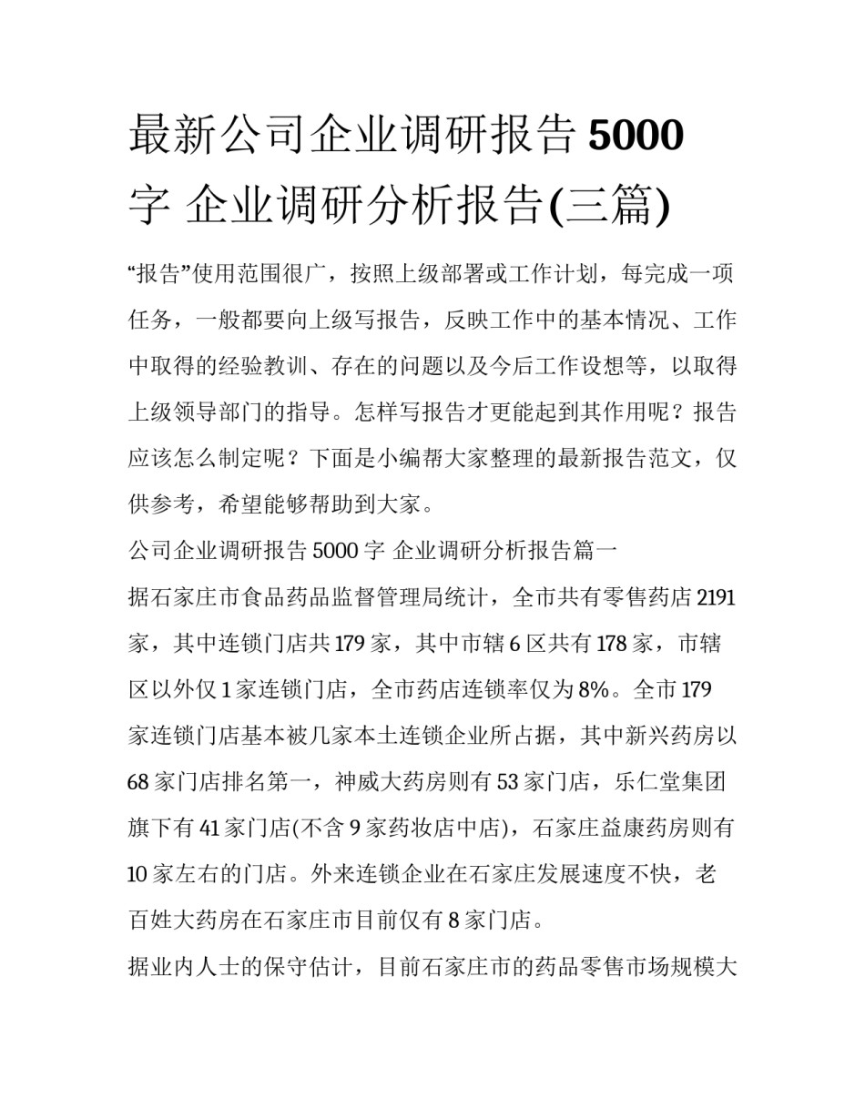 最新公司企业调研报告5000字 企业调研分析报告(三篇)_第1页