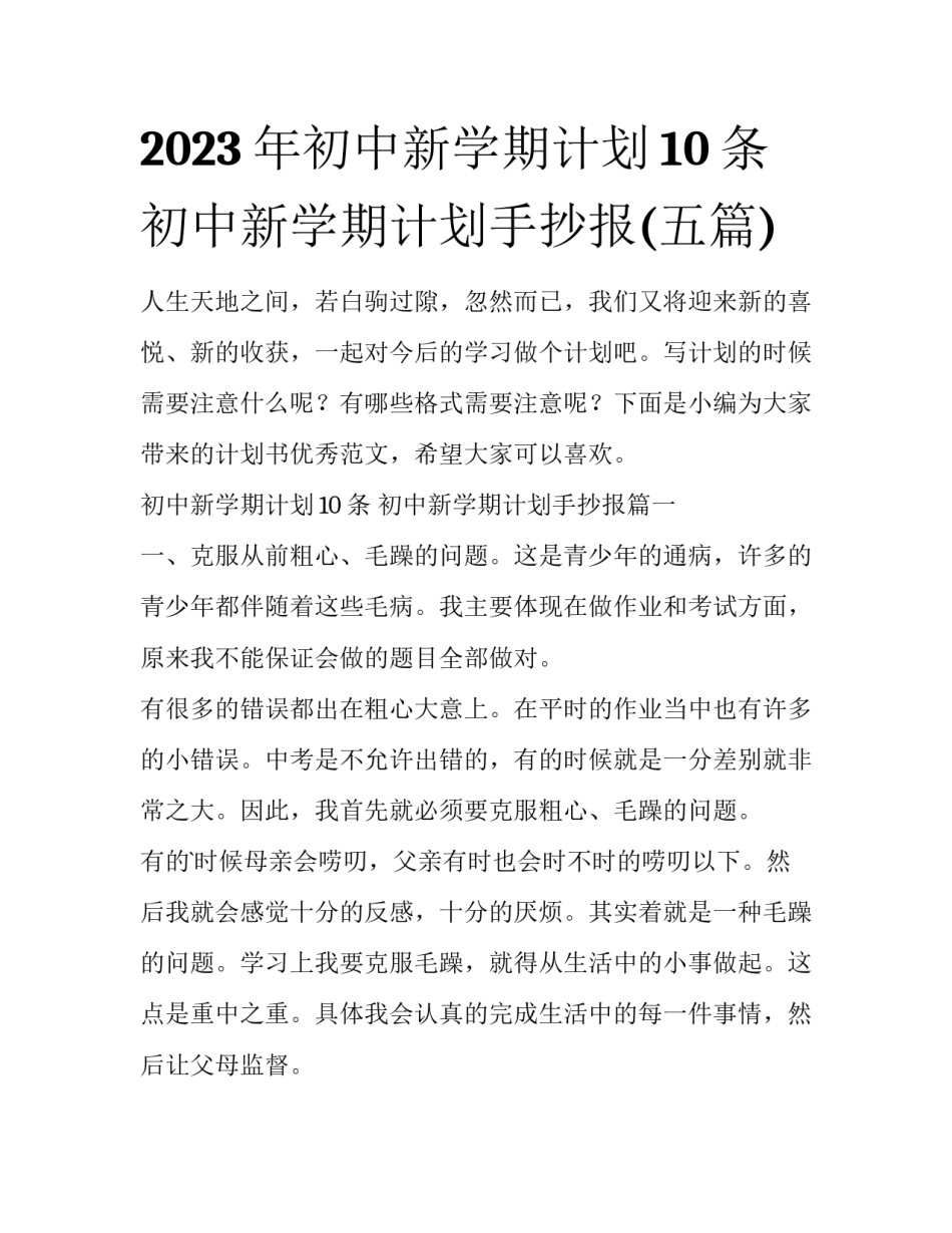 2023年初中新学期计划10条 初中新学期计划手抄报(五篇)_第1页