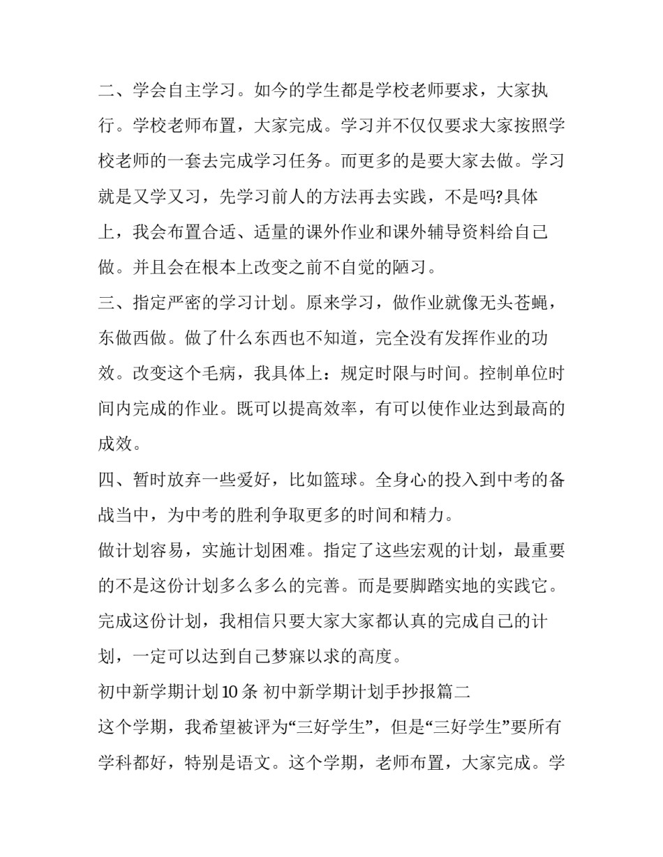 2023年初中新学期计划10条 初中新学期计划手抄报(五篇)_第2页