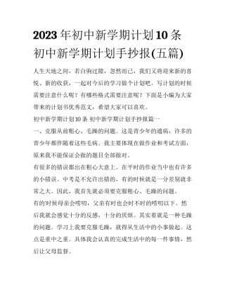 2023年初中新学期计划10条 初中新学期计划手抄报(五篇)