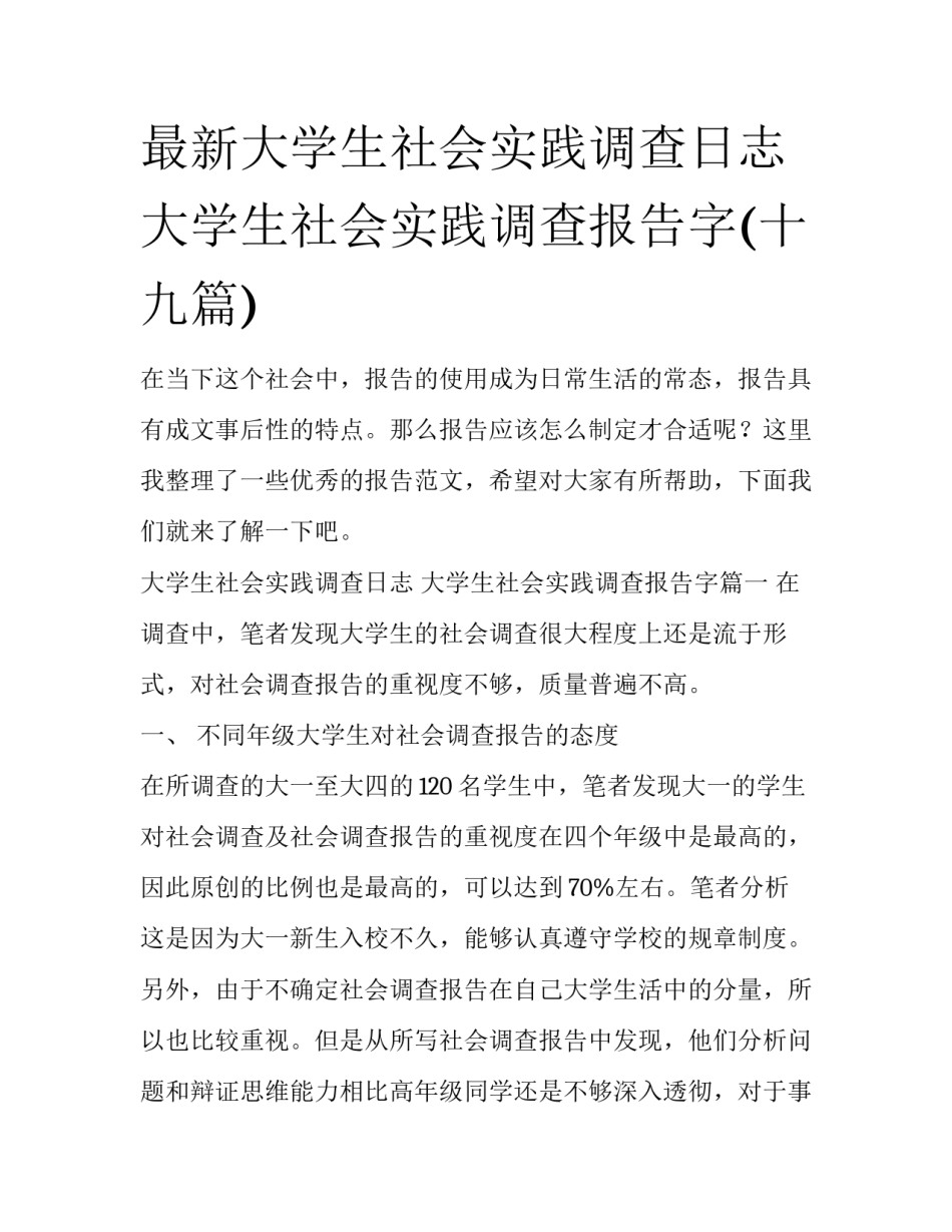 最新大学生社会实践调查日志 大学生社会实践调查报告字(十九篇)_第1页
