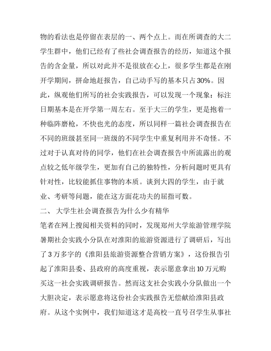 最新大学生社会实践调查日志 大学生社会实践调查报告字(十九篇)_第2页