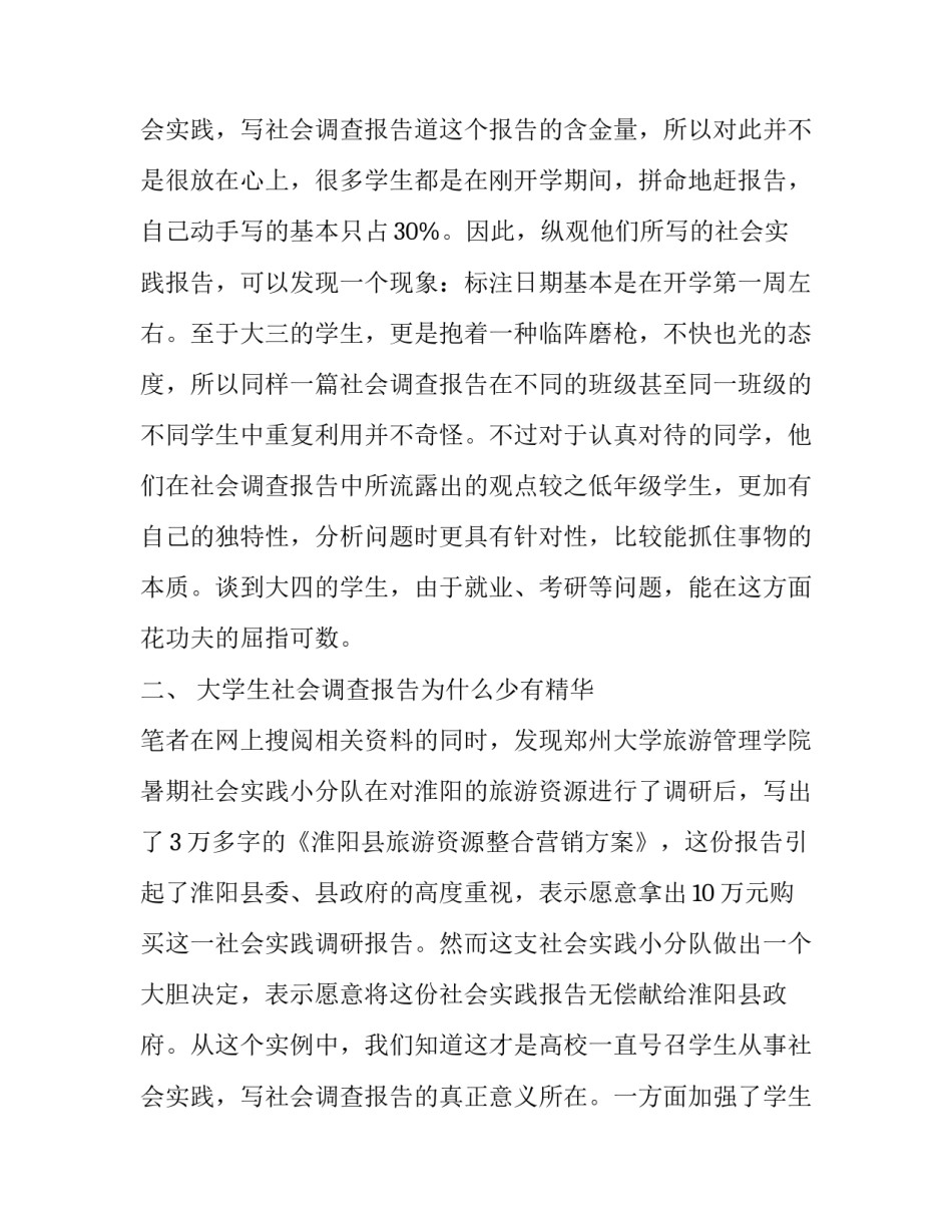 最新大学生社会实践调查日志 大学生社会实践调查报告字(十九篇)_第3页