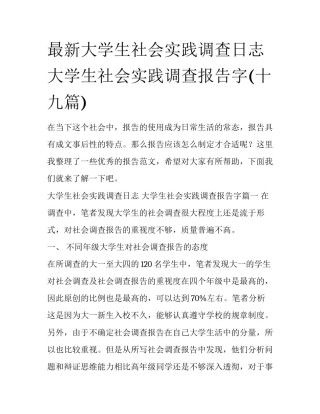 最新大学生社会实践调查日志 大学生社会实践调查报告字(十九篇)