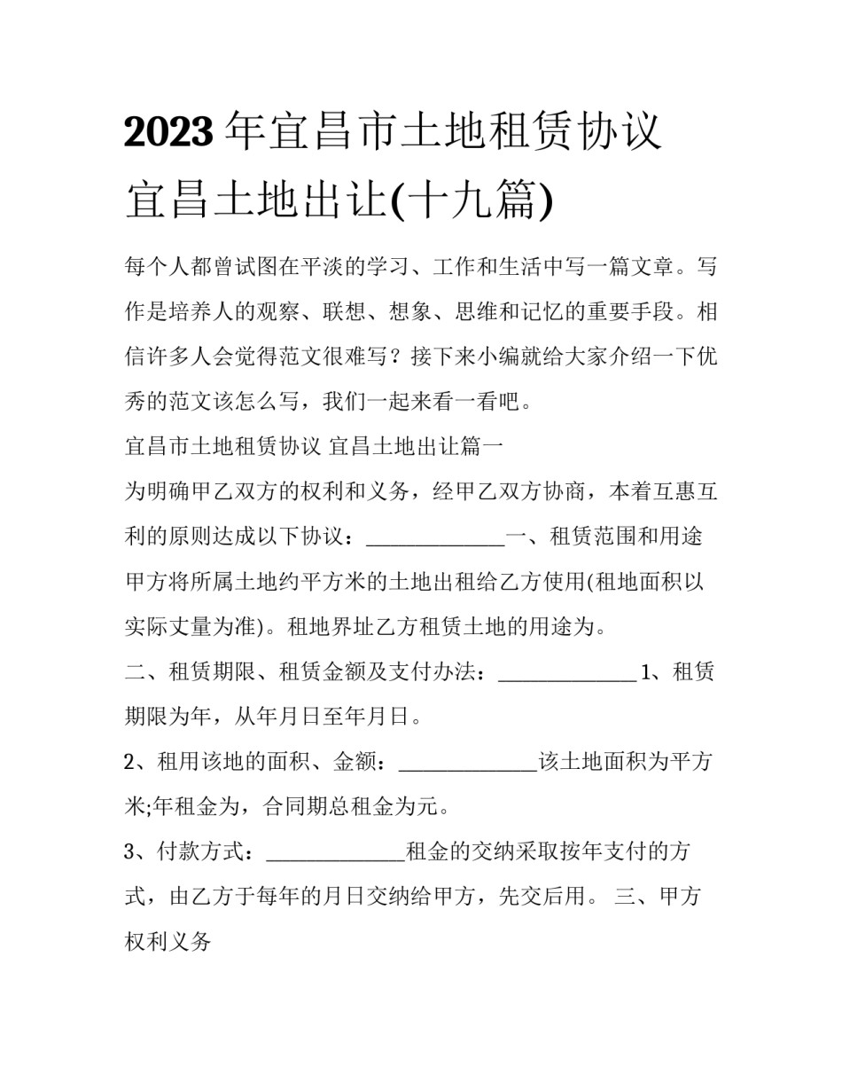 2023年宜昌市土地租赁协议 宜昌土地出让(十九篇)_第1页