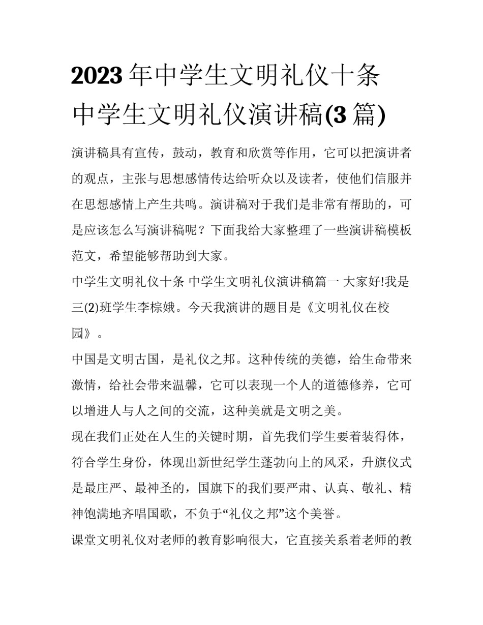 2023年中学生文明礼仪十条 中学生文明礼仪演讲稿(3篇)_第1页